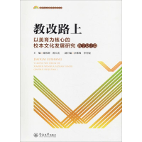 [M]教改路上 以美育为核心的校本文化发展研究 教学设计篇-9787566823861