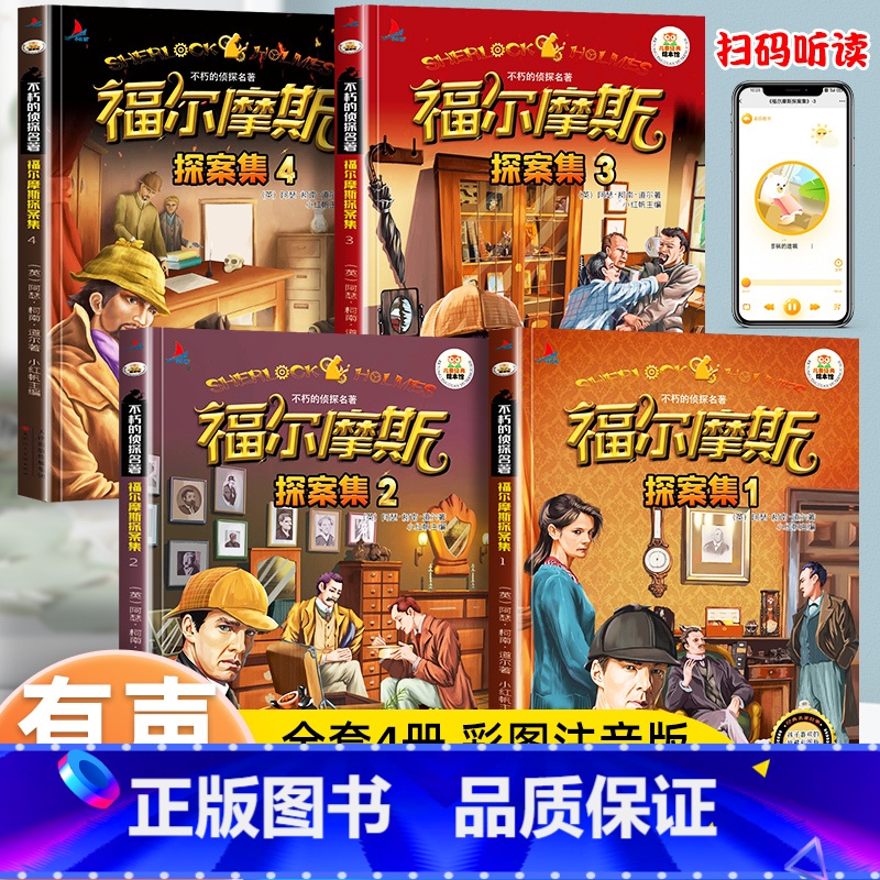 全套4册 福尔摩斯探案集[彩图注音版] [正版]福尔摩斯探案集小学生版全集注音版小学一年级二年级三年级必读课外书籍老师阅