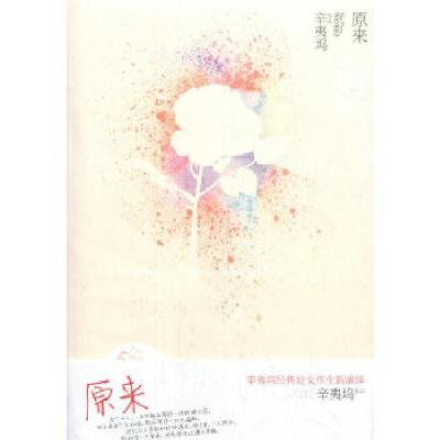 正版新书]原来辛夷坞 著9787505429413