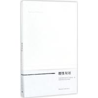 理性规划