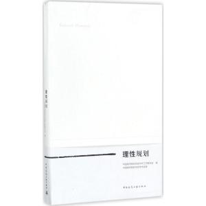 理性规划