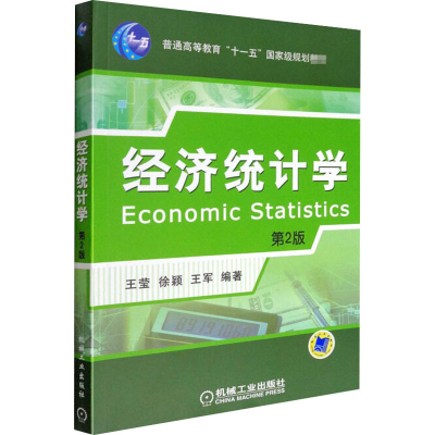 [M]经济统计学 第2版 王莹,徐颖,王军 编 -9787111265917