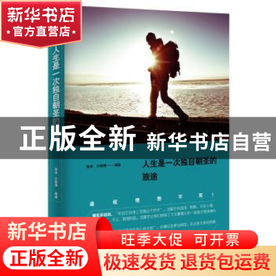 正版 人生是一次独自朝圣的旅途 如冰,少则得等著 新世界出版社