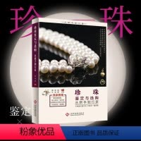 [正版]珍珠鉴定与选购 从新手到行家 珍珠基本知识珍珠鉴赏书籍珍珠爱好者入门书籍 珍珠市场分析投资指南书艺术鉴赏书籍
