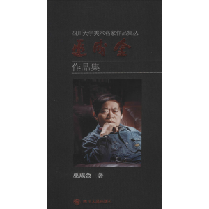 醉染图书巫成金作品集9787569032116