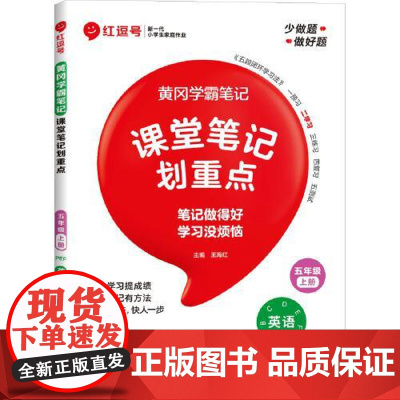 荣恒教育 25秋 RJ 教材笔记 五5上英语(红逗号) 河南大学出版社