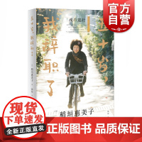 五十岁,我辞职了 稻垣惠美子 原朝日新闻编辑引发热烈反响之作 毛丹青人生哲学 女性职场随笔日记 职场随笔集 上海译文出版