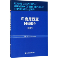[M]印度尼西亚国情报告.2017-9787520121354