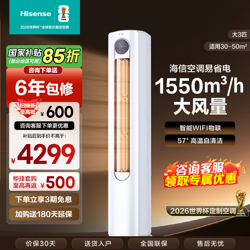 [官方自营]海信空调3匹柜机 新1级柔风舒适 智能自清洁 家用客厅 省电节能空调柜机KFR-72LW/A320J-X1A