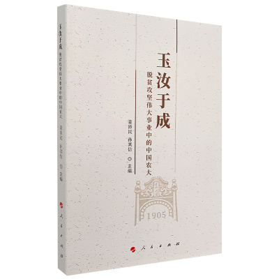 w玉汝于成(脱贫攻坚伟大事业中的中国农大)AGEQ8A