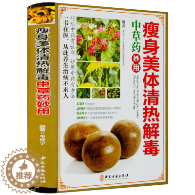 [醉染正版]美体清热中草药妙用彩图版精装 正版中草药药材彩色图谱图鉴 中医良方妙方养生药膳食疗菜谱 中医保健养生入门书籍