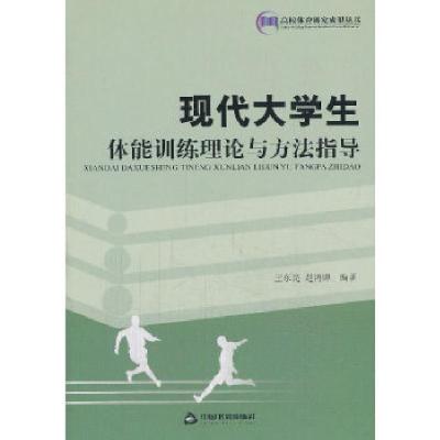 正版新书]现代大学生体能训练理论与方法指导王东亮等9787506834