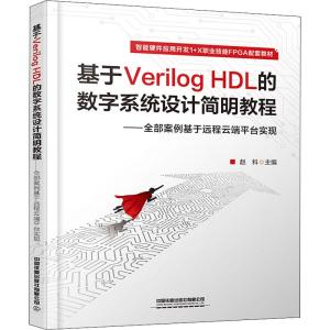 基于Verilog HDL 的数字系统设计简明教程——全部案例基于远程云端平台实现
