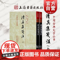 清真集笺注(修订本)(精)(全二册) 中国古典文学丛书 [宋]周邦彦 著 罗忼烈 笺注 正版书籍 上海古籍社
