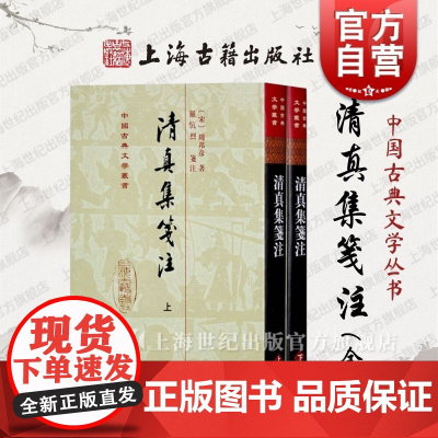 清真集笺注(修订本)(精)(全二册) 中国古典文学丛书 [宋]周邦彦 著 罗忼烈 笺注 正版书籍 上海古籍社