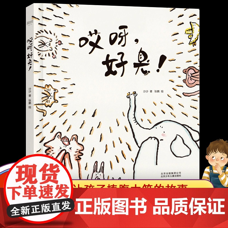 哎呀好臭 精装低幼图画书 让孩子在哈哈大笑中 学会友爱与包容 学会齐心协力团队合作 一二三年级小学生暑假读一本好书 书目