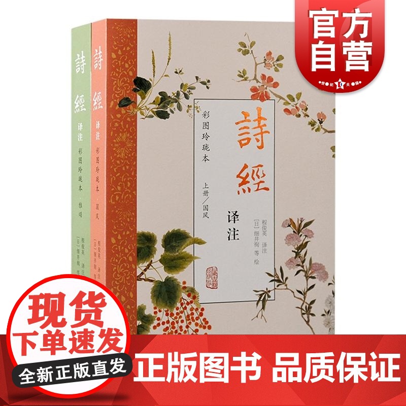 诗经译注彩图玲珑本 程俊英译注上海古籍出版社诗经译注程俊英江户时期动植物诗经名物图