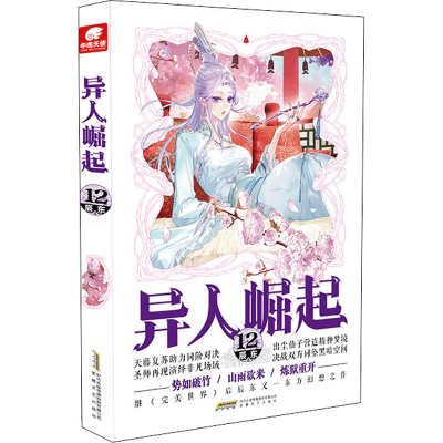 正版新书]异人崛起12(原名:万灵进化)辰东9787539672663