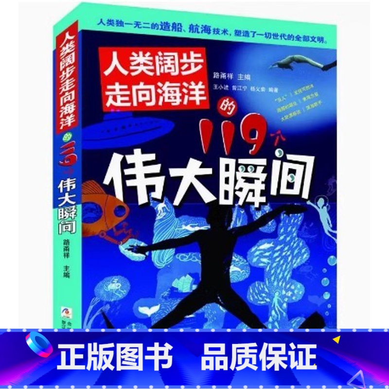 人类阔步走向海洋的119个伟大瞬间 [正版] 全套共3册科学改变人类生活的119个伟大瞬间系列 人类阔步走向海洋昂首奔赴