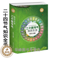 [醉染正版]二十四节气知识全书(精装典藏版)介绍了农事气象、民间禁忌、饮食养生、农历节日、节日习俗、生活起居、养生保健等