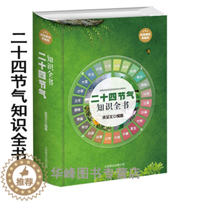 [醉染正版]二十四节气知识全书(精装典藏版)介绍了农事气象、民间禁忌、饮食养生、农历节日、节日习俗、生活起居、养生保健等