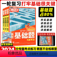 全国通用 高考基础题·语文[极货] [正版]腾远高考2024新高考基础题真题解题达人2024语文数学英语物理化学生物