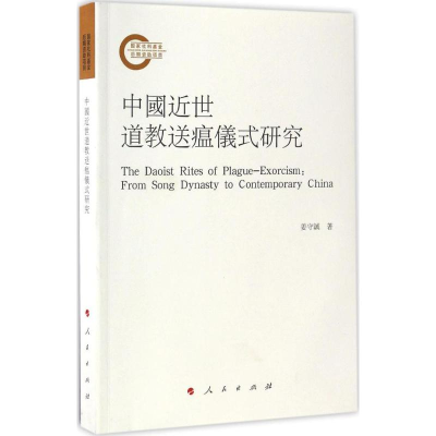 [M]中国近世道教送瘟仪式研究-9787010170121