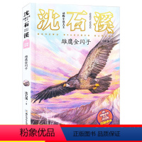 [08]雄鹰金闪子 [正版]狼王梦注音版沈石溪动物小说系列注音读本斑羚飞渡第七条猎狗 一二三四年级小学生课外阅读书籍6-