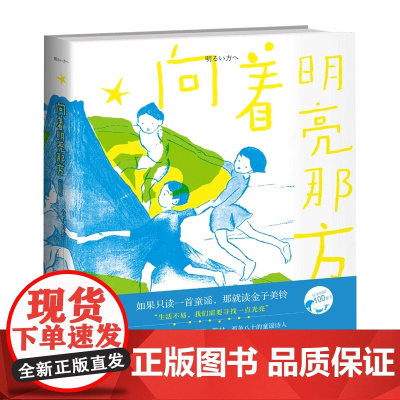 正版 向着明亮那方(纪念版) (日) 金子美铃著 日本加印100多次的儿童诗歌诗集童谣现当代儿童文学作品 小学生课外