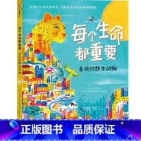 每个生命都重要 [正版]6-12岁每个生命都重要 本勒维尔等著 5大洲14座大都市 动物科普课 优美插图 灵动文字 环