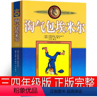 淘气包埃米尔 [正版]淘气包埃米尔三年级四年级课外书中国少年儿童出版社小学生全套 淘气包艾米尔真是不寻常非注音版捣蛋鬼读