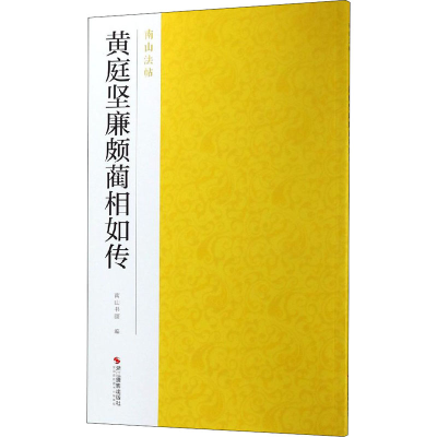 醉染图书黄庭坚廉颇蔺相如传9787551424875