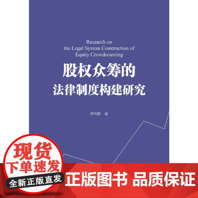股权众筹的法律制度构建研究