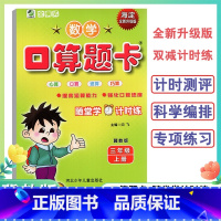数学口算题卡 三年级上 [正版]小学三年级上册口算题卡天天练口算心算速算小学数学3年级上册冀教版海淀全新升级版双减计时练