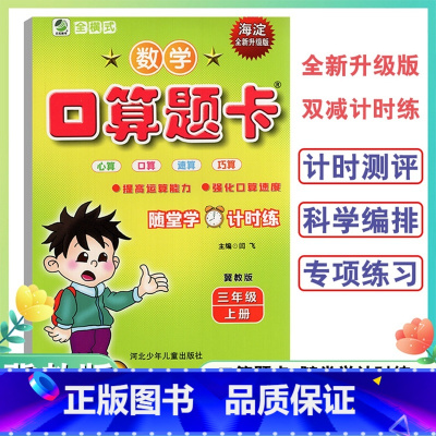 数学口算题卡 三年级上 [正版]小学三年级上册口算题卡天天练口算心算速算小学数学3年级上册冀教版海淀全新升级版双减计时练