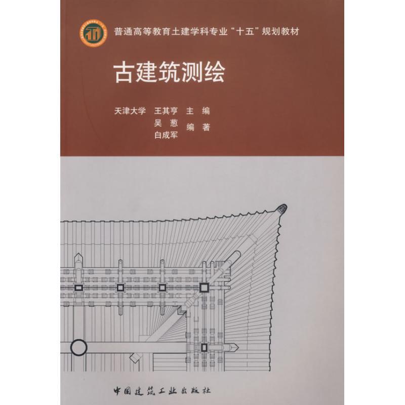 正版新书]古建筑测绘(含光盘)王其亨9787112085453
