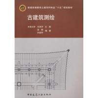 正版新书]古建筑测绘(含光盘)王其亨9787112085453