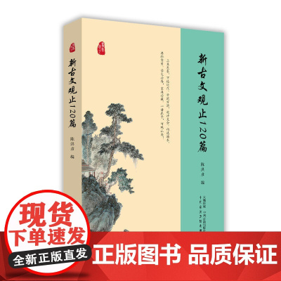 新古文观止120篇 陈洪彦 编 中州古籍出版社 正版书籍
