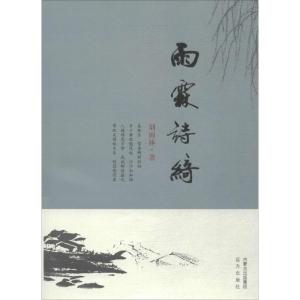 正版新书]雨霖诗绮刘雨林9787555505372