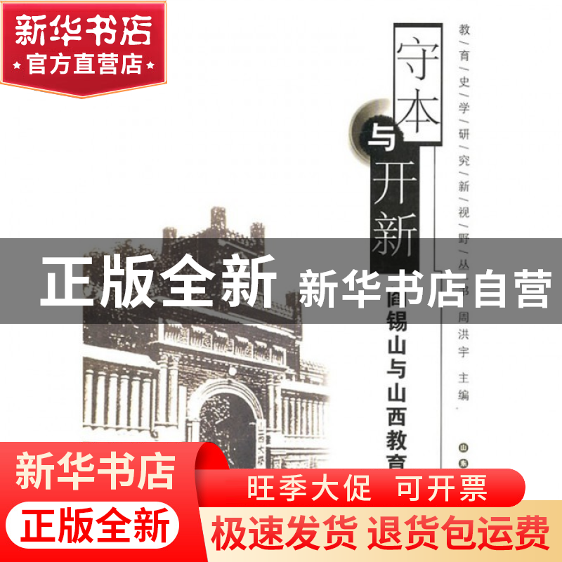 正版 守本与开新(阎锡山与山西教育)/教育史学研究新视野丛书 申