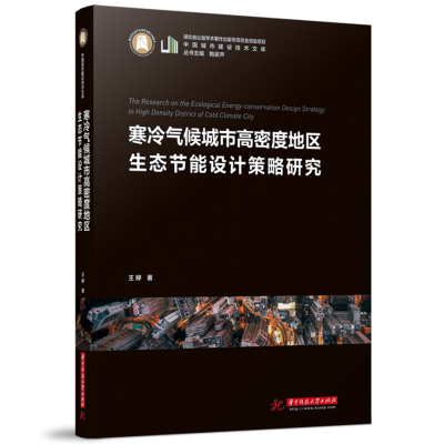 正版新书]寒冷气候城市高密度地区生态节能设计策略研究王婷9787