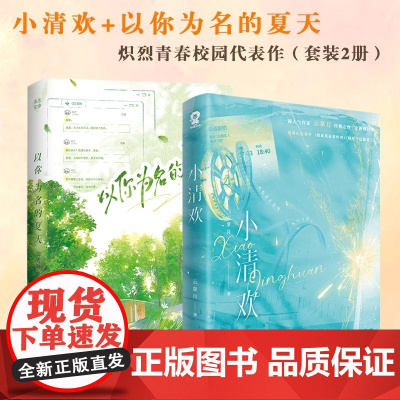 正版书籍 小清欢印特签+以你为名的夏天印签版(套装2册)超多定制赠品云拿月任凭舟校园言情小说实体书