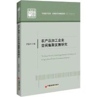 正版新书]农产品加工企业空间集聚发展研究罗富民 著97875136566