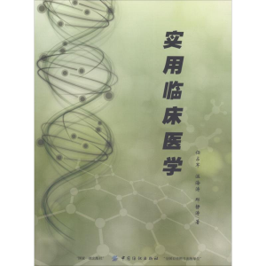 [M]实用临床医学-9787518035892