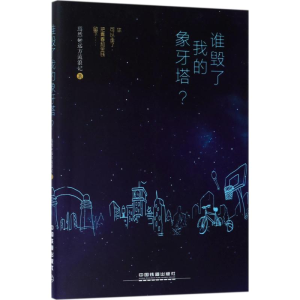 醉染图书谁毁了我的象牙塔?97871132115