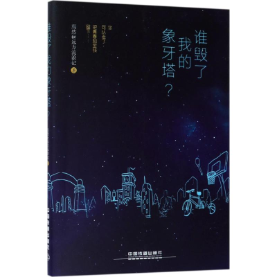 醉染图书谁毁了我的象牙塔?97871132115