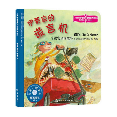 [M]伊莱家的谎言机:一个说实话的故事-9787122141316