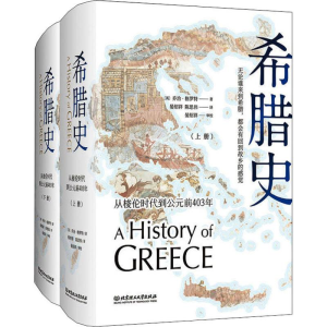 [M]希腊史 从梭伦时代到公元前403年(2册)-9787568265287