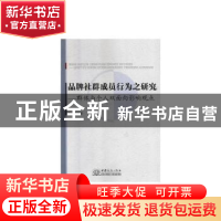 正版 品牌社群成员行业之研究:群体与个人双面向影响观点 吴钰萍
