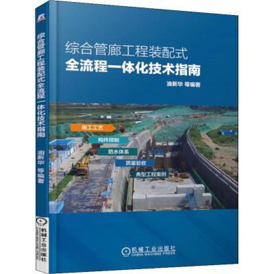 正版新书]综合管廊工程装配式全流程一体化技术指南油新华978711
